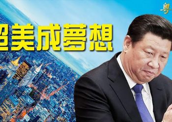 【財經熱點】地方財政響警報 習「超美」夢成泡影；中共央行開會紓困 銀行房企超冷淡；通脹太高 金幣正受美國人青睞 ｜主播：司琪
