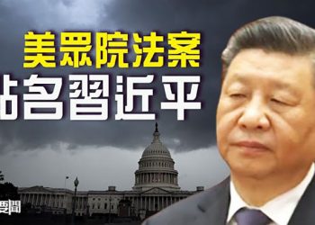 【每日要聞】點名習近平！美眾院一齊瞄準中俄軸心；考察人民大學 上海解封延後 原來和六月有關 ｜主播 : 鍾嘉慧