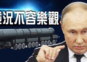 【粵覽新聞】普京稱將閃電反擊助烏國家 外界懷疑俄將用最新核飛彈；專家：澳洲10年內與中共交戰機率高達8成 ｜ 主播： 黃曉翔