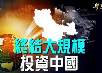 【財經熱點】中共將暫停對大科技公司監管；歐洲大規模投資中國時代結束；馬斯克賣出40億元特斯拉股票 ｜主播：米米
