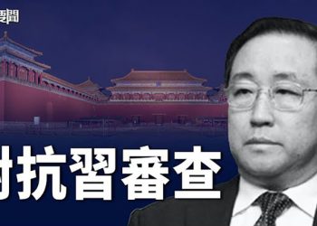 【每日要聞】浦西老人：「把我放進去 有飯吃」；中共頭號酷吏用這種方法對抗習近平審查 ｜主播：鍾嘉慧