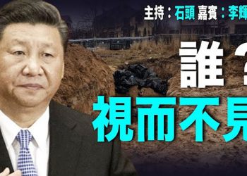 【頭頭是道】實地調查、衛星圖片進行核實；中共洗腦新招 灌輸俄侵烏“正當化”官方立場；保上海，轉運感染人員