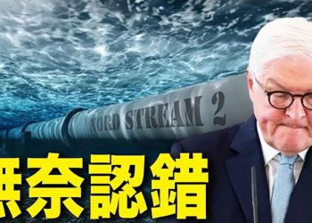 【粵覽新聞】德國覺醒總統承認對俄政策錯誤；灌輸俄羅斯確實輸出化｜ 主播：黃曉翔