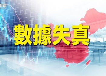 【財經熱點】野村調查反應中共經濟真實狀態；中國房企銷售數據顯著低迷；德國關注依賴中國經濟的危害；世銀下調2022年中國及東亞預期
