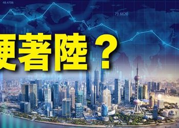 【財經熱點】中共面臨解決問題的困境；揭開中鋒企業在上海運營商銷往全球的市場推銷是否將無法帶來中國的影響力交易效果 ｜主播：芬妮