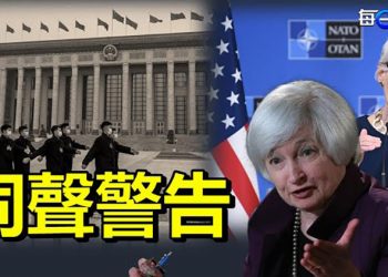 【每日要聞】美財長美副國務卿就中共若犯台 同時發聲；習近平異地調兵 西部戰區曬軍機；中共幫俄國侵烏洗白 台立委：意在為攻台鋪路