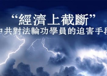 “經濟上截斷” 侵吞扣發法輪功學員退休養老金觸目驚心