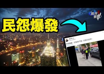 上海疫情防控點燃民眾怒火 男子高喊：打倒共產黨