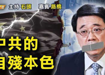 【粵講粵有理】中共的自殘本色 (中文字幕)