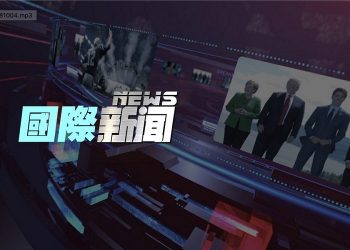 【國際新聞】4月7日（1）