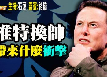 【粵講粵有理】推特換帥  帶來什麼衝擊 (中文字幕)
