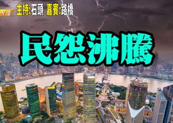 【粵講粵有理】民怨沸騰