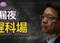 【路橋點評】 漏夜趕科場