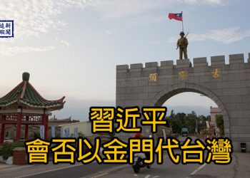 【新聞追蹤】習近平會否以金門代台灣