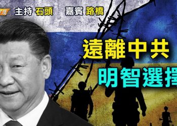 【粵講粵有理】遠離中共  明智選擇