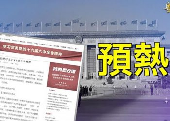 【粵覽新聞】釋放罕見政治信號！兩個名字被消失 ｜主播 : 林詩明