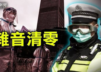 【粵覽新聞】五一禁出行？北京政府抓造謠規模空前；親中共大V在海外離岸愛國；｜ 主播：婉兒