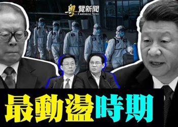 【粵覽新聞】震懾黨內反習勢力？軍報強調準備「軍事鬥爭」；美國特戰司令分析中共攻台4步驟  ｜ 主播：黃曉翔