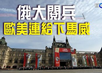 【每日要聞】大閱兵來了 全球坐看普京表現 歐美送「大禮」；聯合國高專訪新疆 200多個團體都擔心了｜主播 :鍾嘉慧