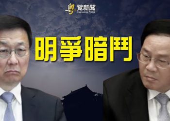 【粵覽新聞】爭總理大位？韓正打擊習近平親信：李強必須下台！一帶一路禍國殃民 斯里蘭卡總理辭職 ｜ 主播：黃曉翔