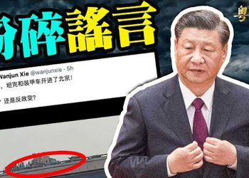 【粵覽新聞】軍車進京 高層政治信號耐人尋味；三大信息預警 中國國門幾乎全關；日本沉沒觀光船 打撈難度極高 ｜ 主播：林詩明