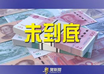 【財經熱點】人民幣匯率危機還沒到頭；中共改變政策 多個熱點城市放寬房市；融創中國傳出美元債違約消息 ｜主播：婉兒