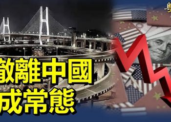 【財經熱點】外資撤離中國 為何愈演愈烈？ ；產業鏈停擺 出口增速一路狂降｜主播：婉兒