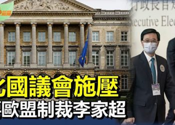 【希望聽新聞】比利時議會通過議案 要求歐盟制裁李家超；挨家逐戶全抓走 中南海一牆之隔被封；｜ 主播：慧雯