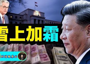 【財經觀察站】中國「增長型衰退」撞上美國的經濟“急剎車” ｜主持人：石頭    嘉賓：黃峻