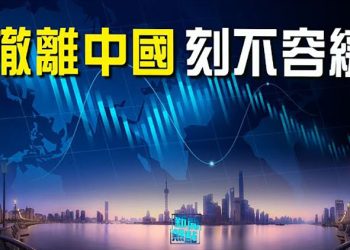【粵覽新聞】大量外資撤出 中國歐盟商會主席：中共危機比六四後更嚴重；吹響反習號角？胡錫進「妄議中央」｜主播：黃曉翔
