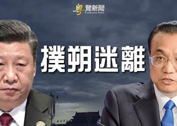 【粵覽新聞】黨媒罕見大篇幅報導李克強講話 耐人尋味；日媒：日本可能將中共中央軍委列為攻擊目標；｜主播：紫珺