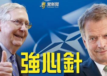 【粵覽新聞】瑞典宣佈申請加入北約 美國掛保證:必要時提供軍援; 麥康奈爾率代表團秘訪烏; 美國衛生院院長:曾應中國要求隱匿｜主播: 張恩