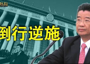 【財經熱點】劉夢熊批中共: 價值觀顛倒影響國運; 中國突然停止更新海外投資人債券交易數據; 美聯儲:「毫不猶豫」持續加息抗通脹｜主播：婉兒