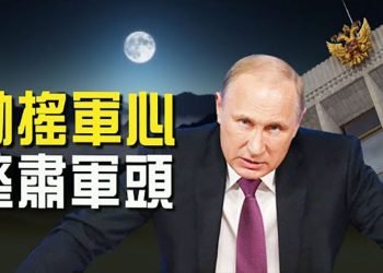 【粵覽新聞】戰事失利誰之過？普京整肅多名大將 軍隊離心離德？與世界脫鉤？俄擬退出WTO  主播:黃曉翔