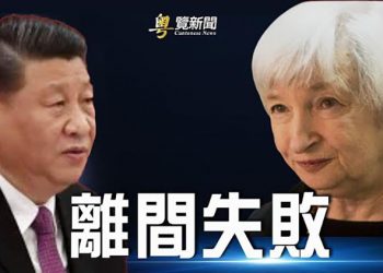 【粵覽新聞】美歐欲聯手抵制中共分化 黨媒釋習降李升新信號? 國際刑事法庭最大調查團將赴烏克蘭; 美國初選聚焦賓州北卡 馬斯克:支持共和黨