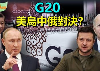 【希望聽新聞】G20峰會 美烏中俄將當面對決？；中國5.1大假罕見鼓勵留在家 北京加大普篩；國防院民調：中共侵台73%民眾願為台灣而戰