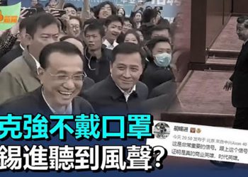 【希望聽新聞】李克強再次出鏡不戴口罩登黨媒頭版 胡錫進接盤；失業率超20%而非6%中共執政再遇危機； ｜ 主播：慧雯