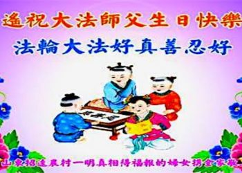 中國大陸民眾恭賀法輪大法傳世三十年 感恩李大師