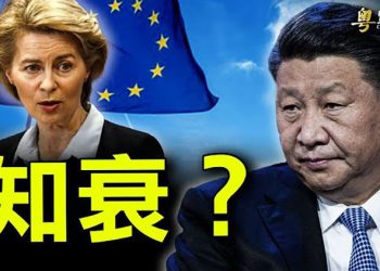 【粵覽新聞】中共欲解套中歐危機 專家：回不去了；學者：這件事將引發中共政權垮臺 ｜主播 : 芬妮