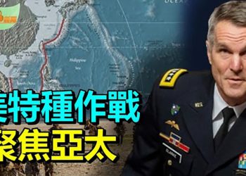 【希望聽新聞】反制中共 美軍特種作戰重新聚焦亞太；合作無上限？中共利用烏戰竊取俄軍事機密；｜ 主播：慧雯