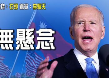 【頭頭是道】拜登明確回答會保護台灣 已經沒有懸念了; 亞太經濟框架成形 削弱中共影響力; 澳洲換屆 會改變對華政策嗎? 都是蟻民 待遇相同 …