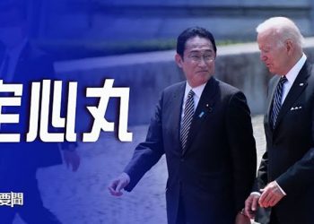 【每日要聞】美日高峰會拜登對岸田明確承諾 中共慌了｜主播：鍾嘉慧