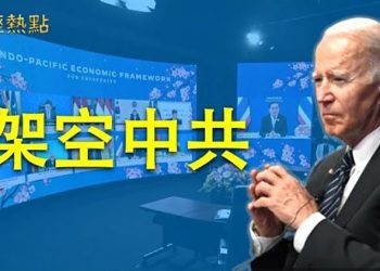 【財經熱點】美國啓動印太經濟框架抗衡中共；公務員降薪企業裁員幅度前所未見；中國外貿寒冬 訂單轉移東南亞；對比太強烈 … ｜主播：Tracy