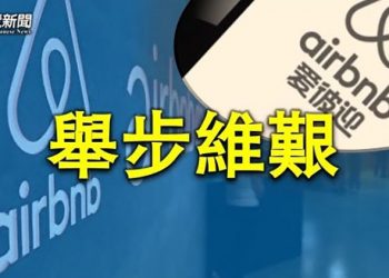【粵覽新聞】上海封城後效應 Airbnb 退出中國市場 ；空運奶粉僅夠一週 NBC：奶粉荒根本問題未解決｜主播 : 張恩