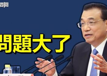 【每日要聞】李克強籲要穩住經濟大盤 十萬人大會 規模空前；北京阻斷疫情失敗！最高防疫官背鍋？｜主播：葉晚風