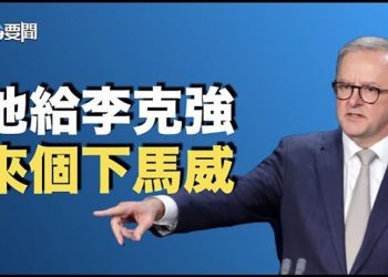 【每日要聞】四方對話 中俄來刷存在感？上一刻虛張聲勢 下一秒認低威；澳洲新總理吊北京胃口：想改善關系？先取消高關稅 ｜主播：鍾嘉慧