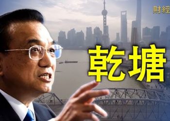 【財經熱點】經濟下滑衝擊中央財政收入 李克強緊急開會欲救中共；時日無多 大批中概股將退市 ｜主播：Tracy