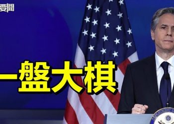 【每日要聞】拜登政府首次闡述對華政策: 利用抗俄聯盟對抗中共; 俄崩潰喊話YT直播被封鎖; 利率走向何方? 美聯儲面臨艱難選擇