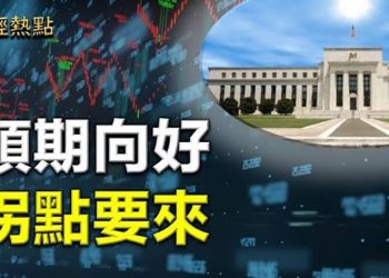 【財經熱點】加息或在9月暫停 市場預期利好美股上揚 ｜主播：Tracy