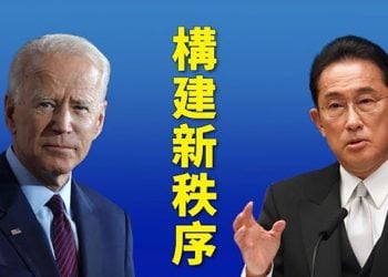 【粵覽新聞】聚焦東亞 美日同建新國際秩序；「惡意提問」小區書記拒絕回答？ ｜主播 : 黃曉翔
